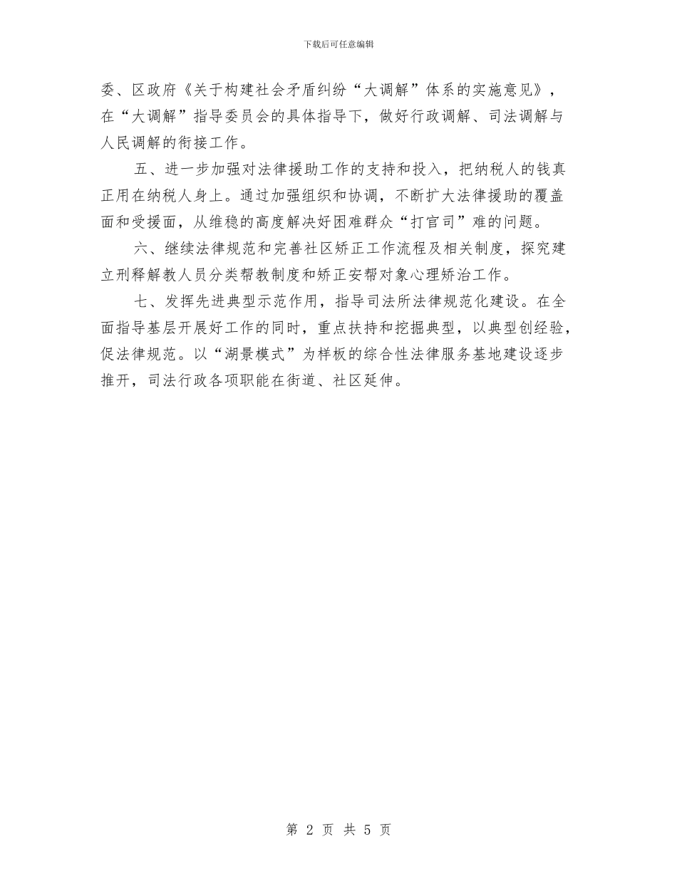 司法局2024年工作计划1与司法局2024年度工作计划1汇编_第2页