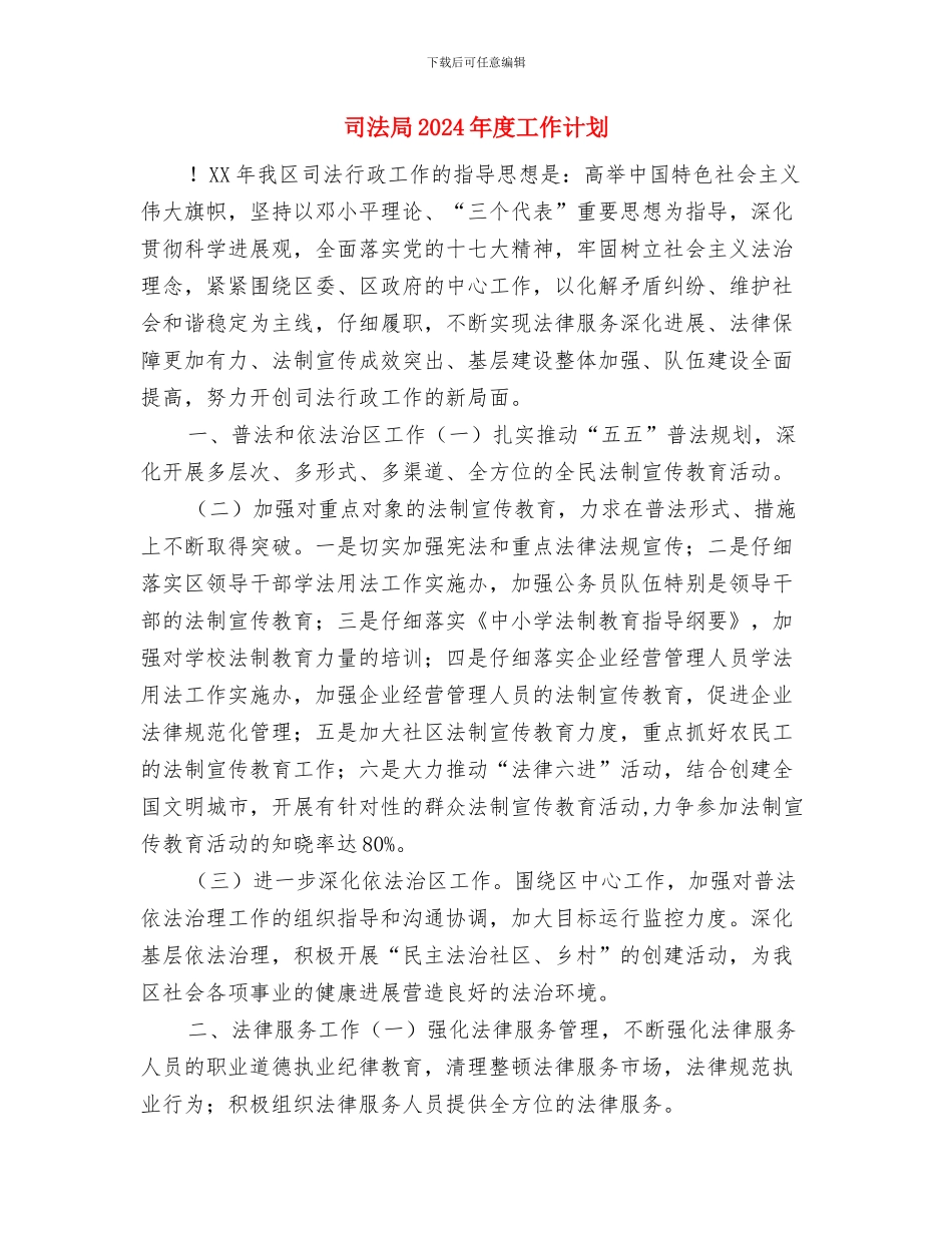 司法局2024年工作计划1与司法局2024年度工作计划1汇编_第3页
