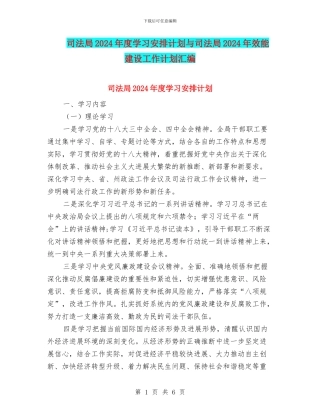 司法局2024年度学习安排计划与司法局2024年效能建设工作计划汇编