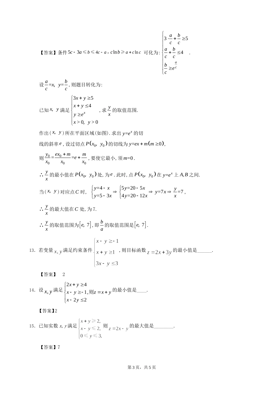 常见不等式及线性规划_第3页