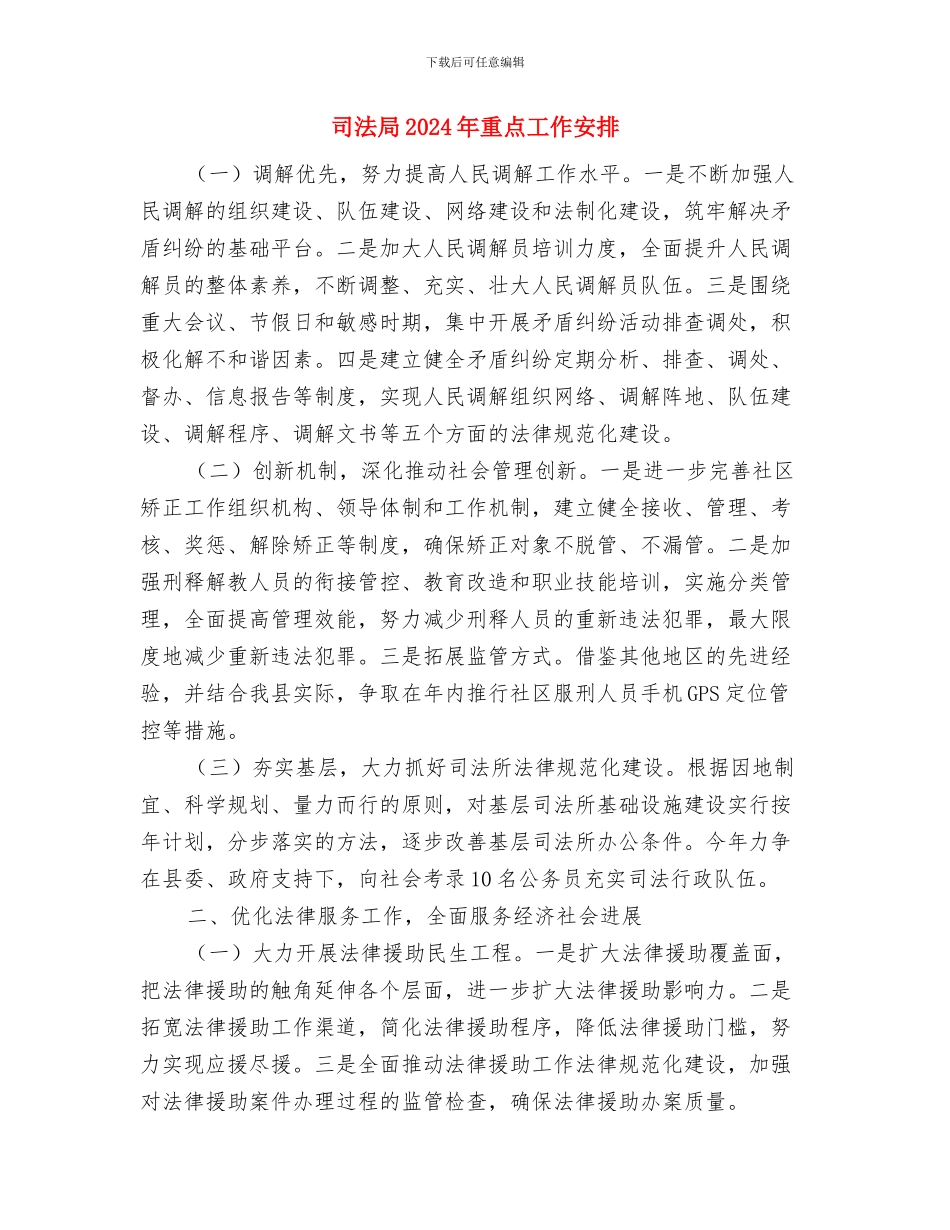 司法局2024年档案工作计划与司法局2024年重点工作安排汇编_第3页