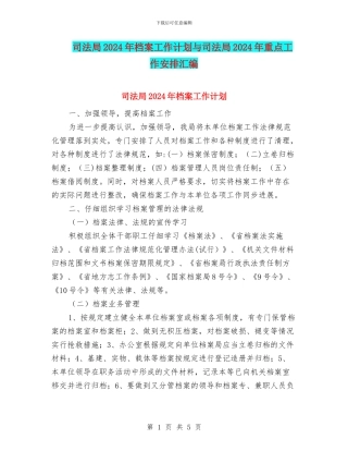 司法局2024年档案工作计划与司法局2024年重点工作安排汇编