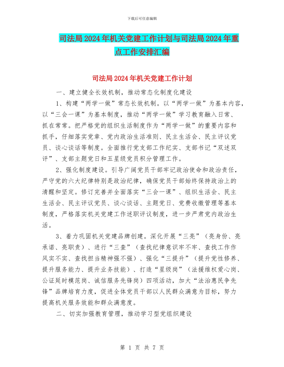 司法局2024年机关党建工作计划与司法局2024年重点工作安排汇编_第1页