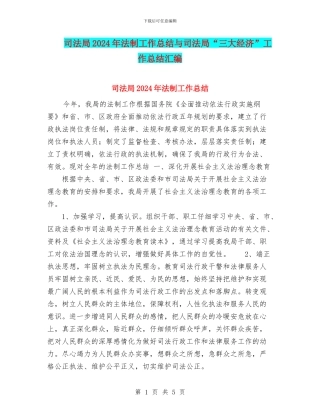 司法局2024年法制工作总结与司法局“三大经济”工作总结汇编