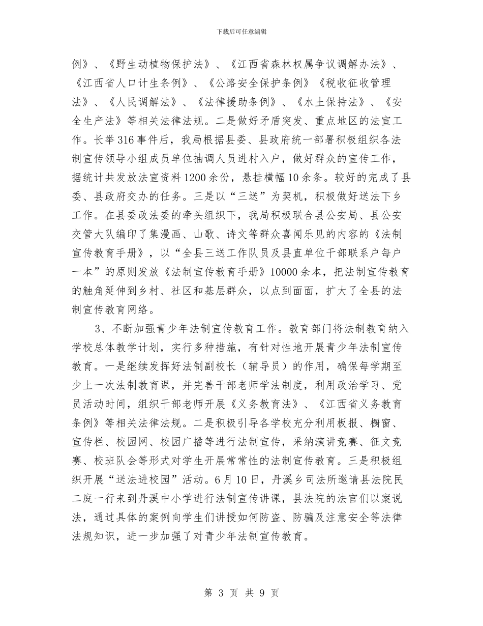 司法局2024年法制宣传年终工作总结与司法局2024年终工作总结1汇编_第3页
