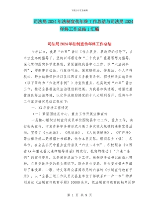 司法局2024年法制宣传年终工作总结与司法局2024年终工作总结1汇编