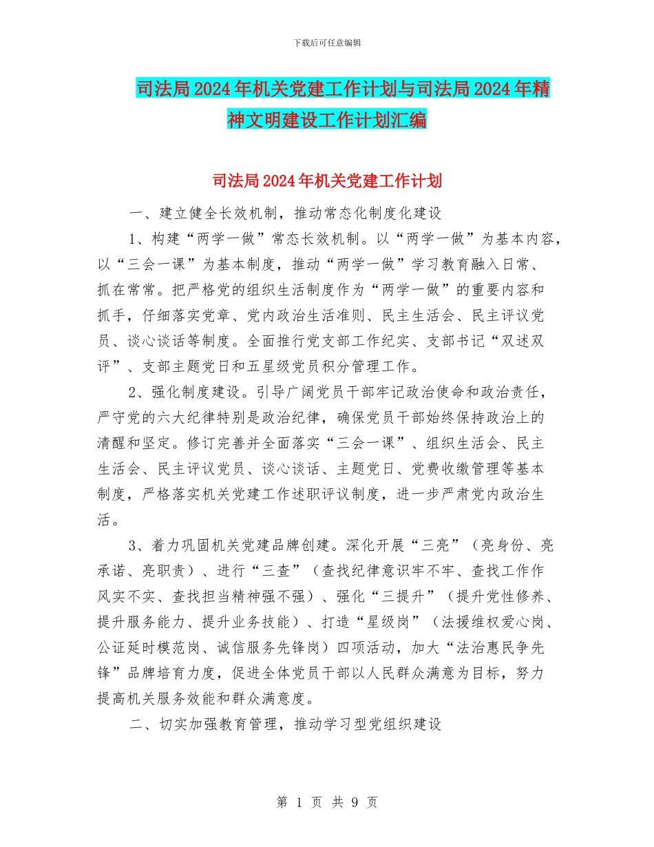 司法局2024年机关党建工作计划与司法局2024年精神文明建设工作计划汇编_第1页