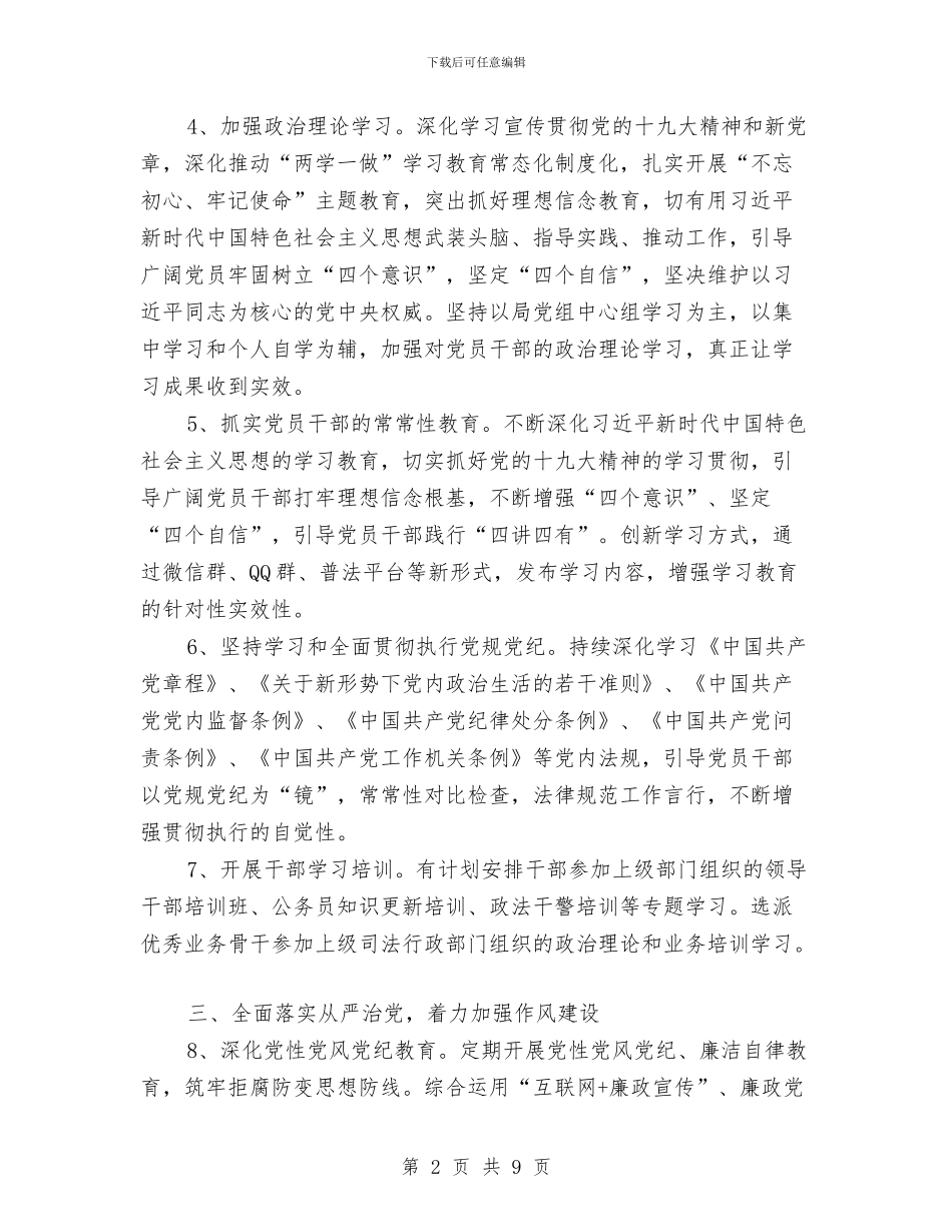 司法局2024年机关党建工作计划与司法局2024年精神文明建设工作计划汇编_第2页