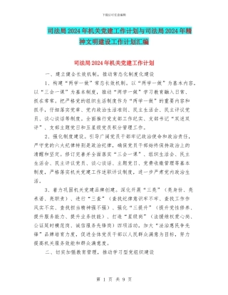 司法局2024年机关党建工作计划与司法局2024年精神文明建设工作计划汇编