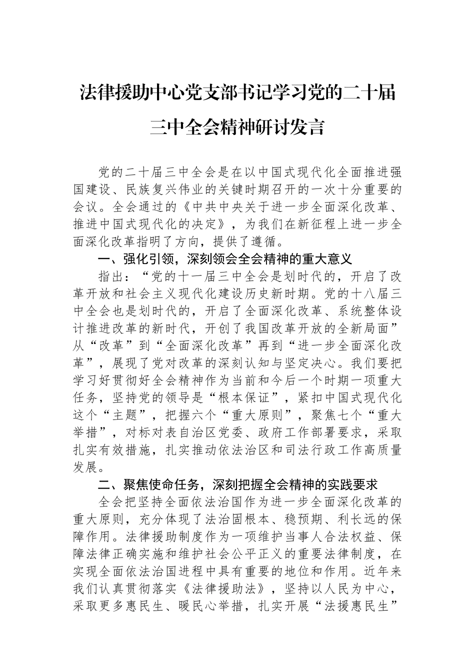 法律援助中心党支部书记学习党的二十届三中全会精神研讨发言_第1页