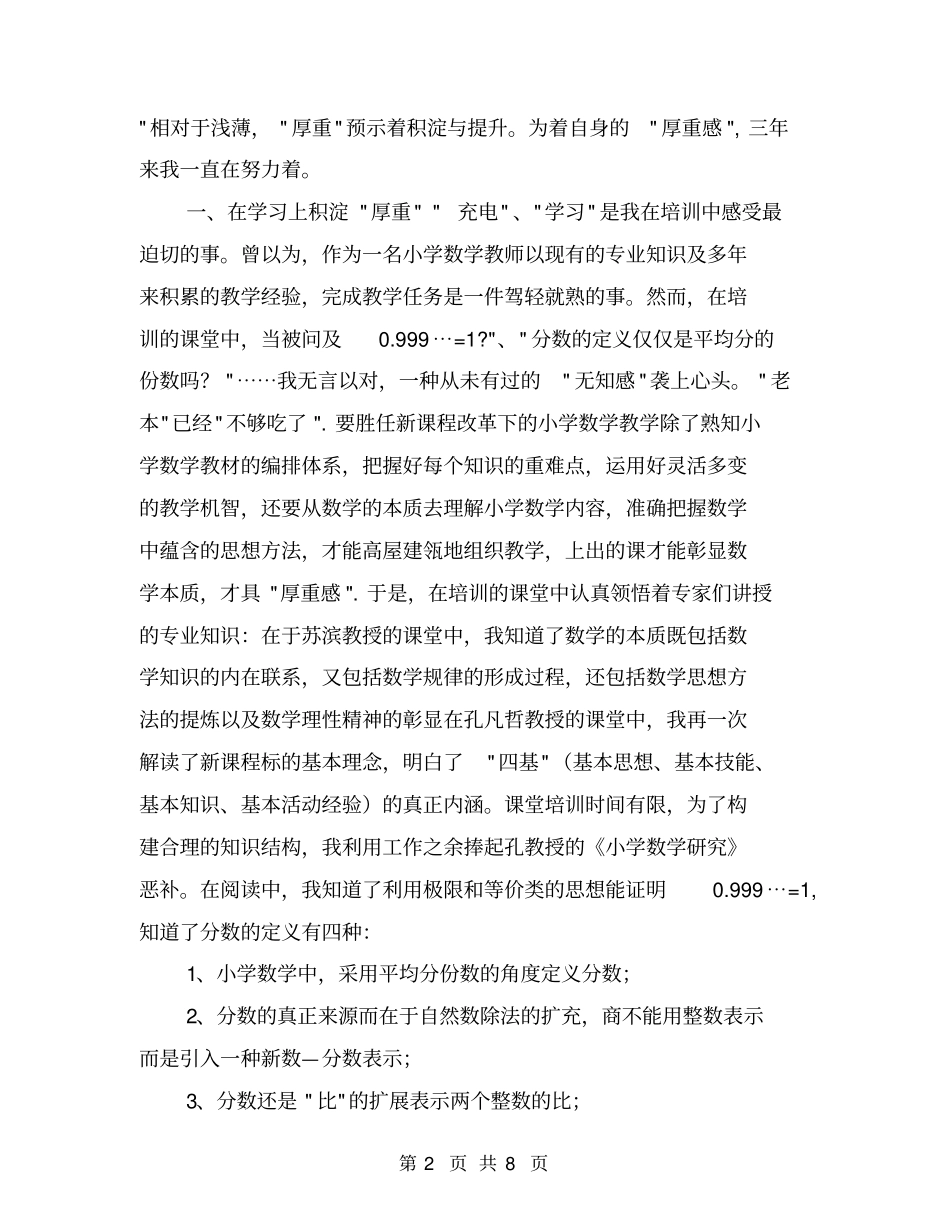 农村小学数学骨干教师培训总结【可编辑版】_第2页
