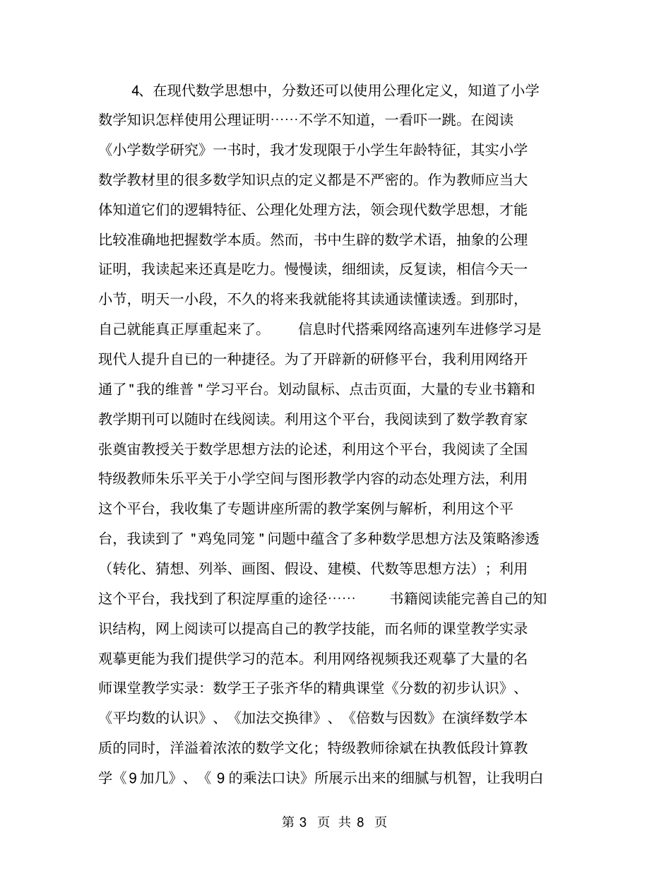 农村小学数学骨干教师培训总结【可编辑版】_第3页