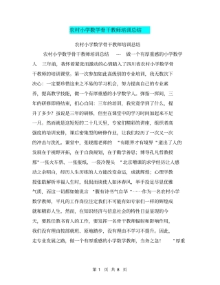 农村小学数学骨干教师培训总结【可编辑版】