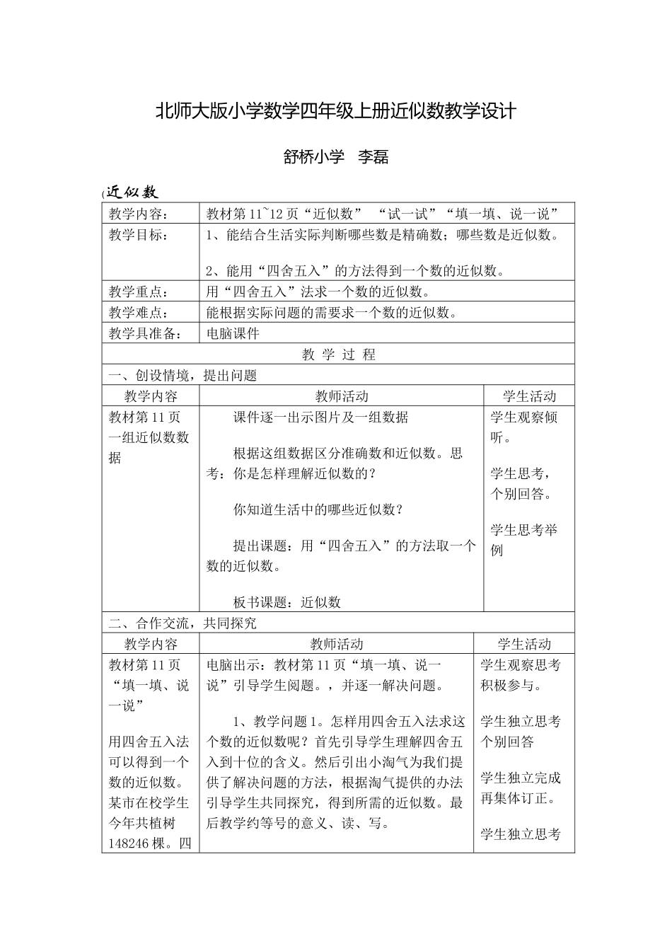 北师大版小学数学四年级上册近似数教学设计_第1页