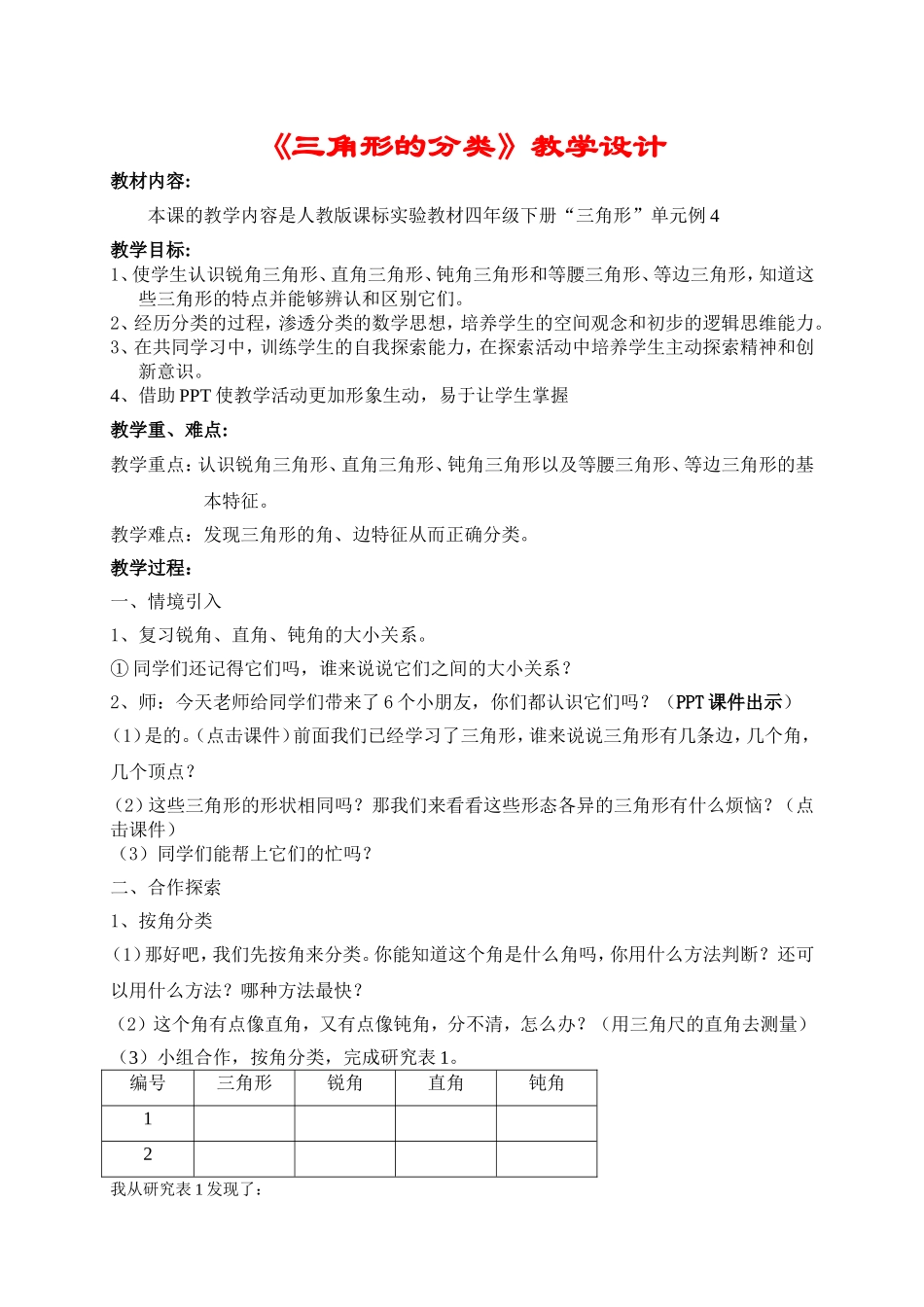 人教版小学数学四年级《三角形的分类》教学设计_第1页