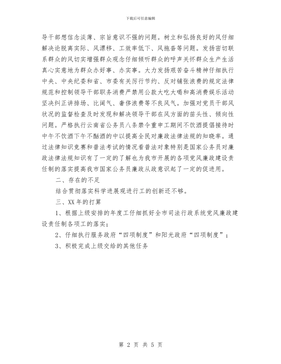 司法局2024年纪检监察工作总结与司法局2024年调解工作总结汇编_第2页