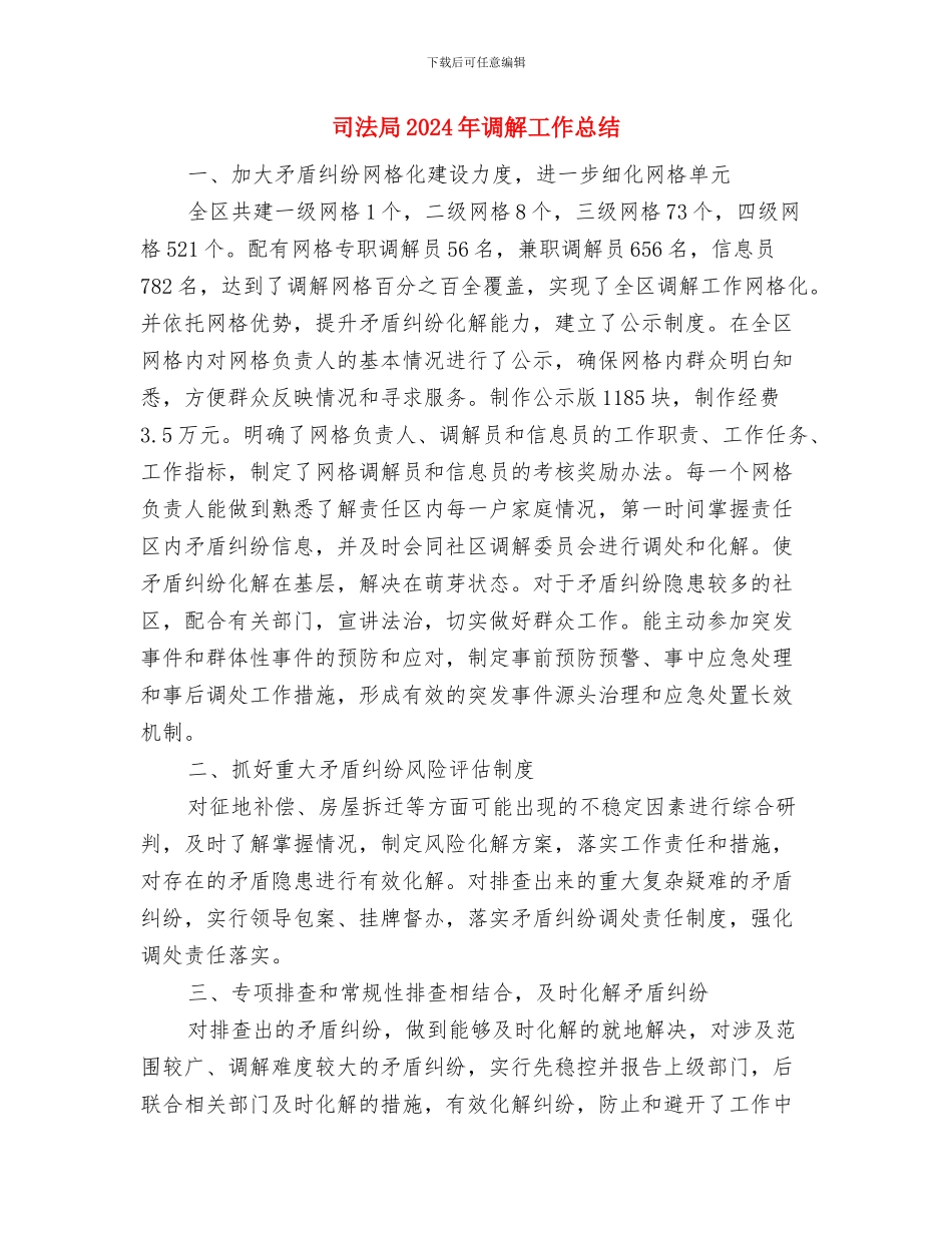 司法局2024年纪检监察工作总结与司法局2024年调解工作总结汇编_第3页