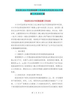 司法局2024年纪检监察工作总结与司法局2024年调解工作总结汇编