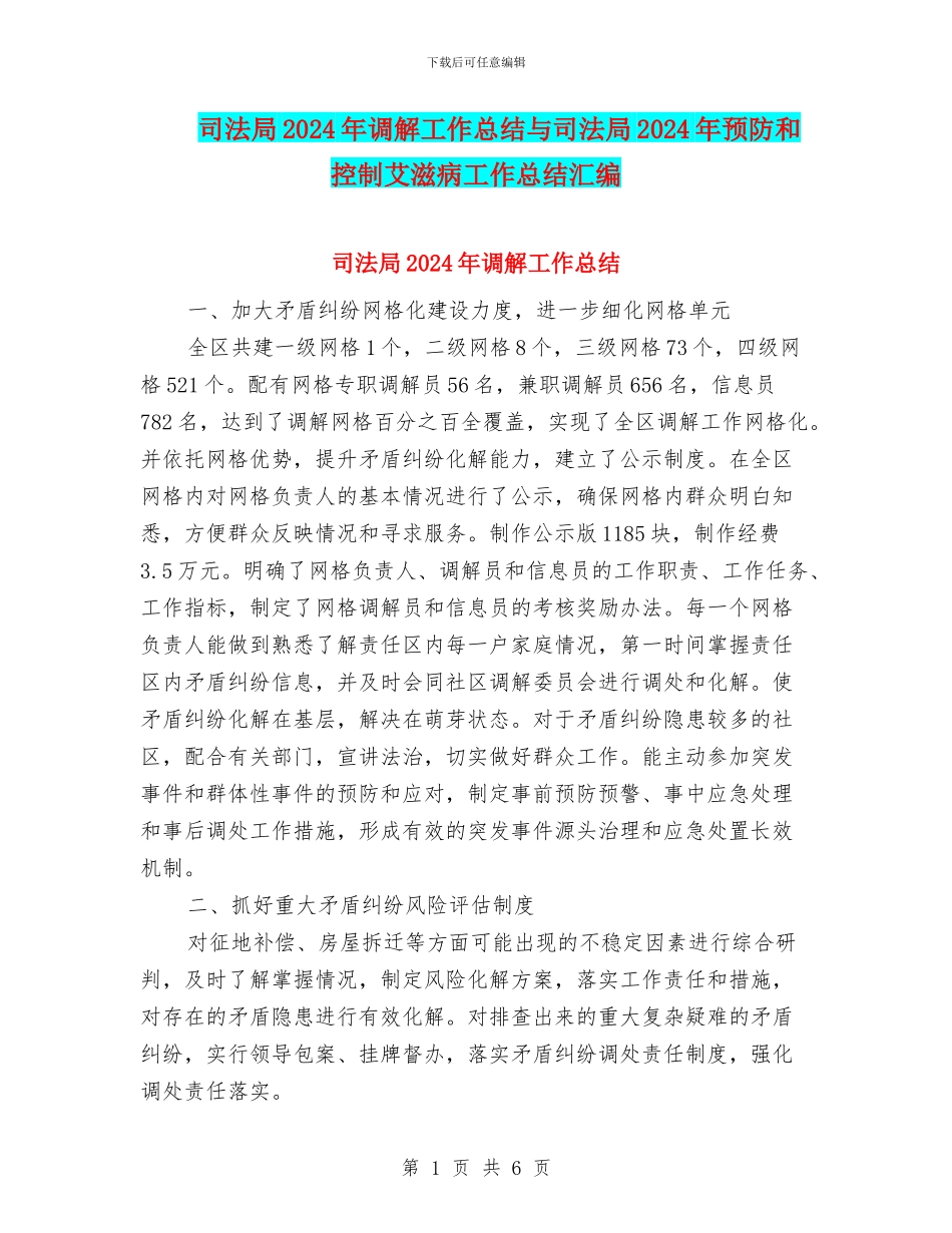 司法局2024年调解工作总结与司法局2024年预防和控制艾滋病工作总结汇编_第1页