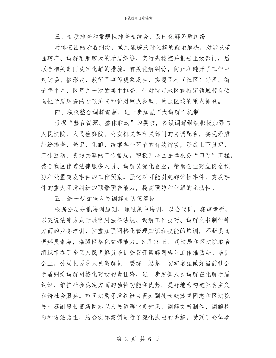 司法局2024年调解工作总结与司法局2024年预防和控制艾滋病工作总结汇编_第2页