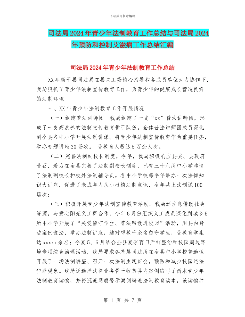 司法局2024年青少年法制教育工作总结与司法局2024年预防和控制艾滋病工作总结汇编_第1页