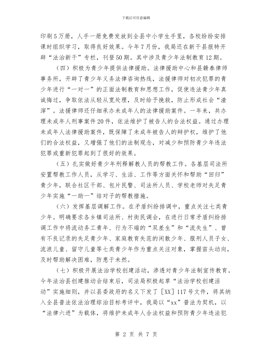 司法局2024年青少年法制教育工作总结与司法局2024年预防和控制艾滋病工作总结汇编_第2页