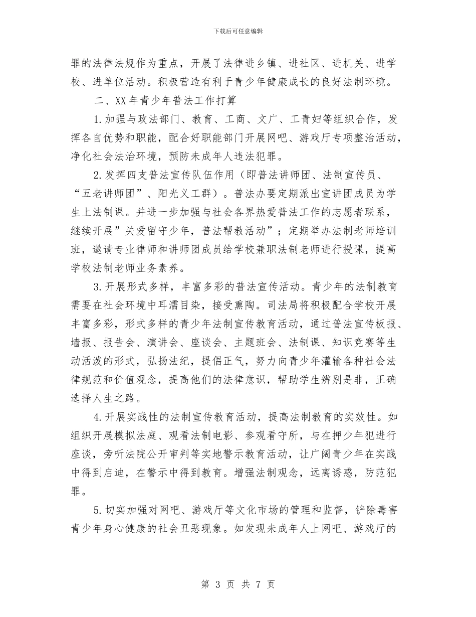 司法局2024年青少年法制教育工作总结与司法局2024年预防和控制艾滋病工作总结汇编_第3页