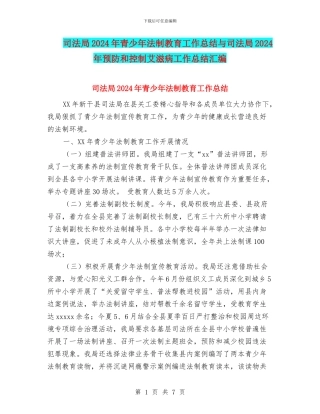 司法局2024年青少年法制教育工作总结与司法局2024年预防和控制艾滋病工作总结汇编