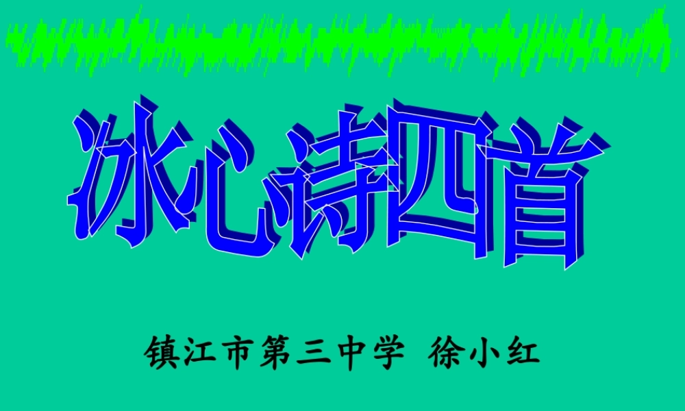 七上第一单元冰心诗四首课件