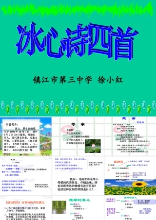 七上第一单元冰心诗四首课件