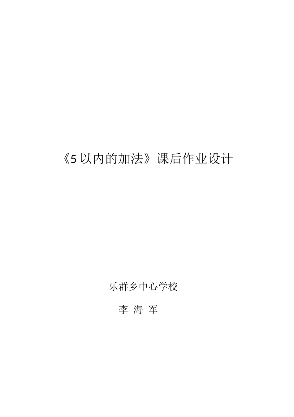 《5以内的加法》课后作业设计_第3页