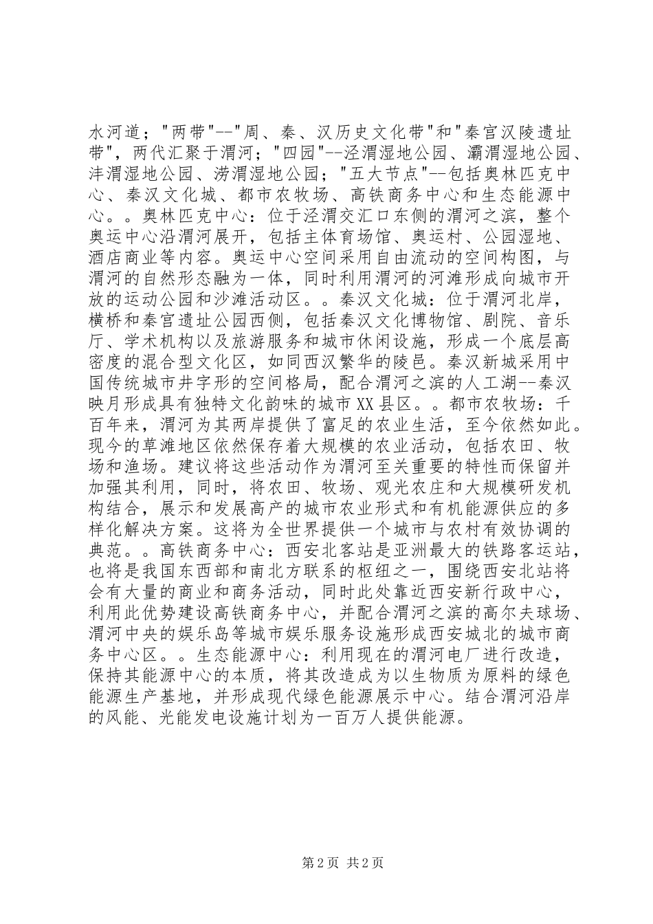 西咸XX县区渭河生态景观带规划方案_第2页