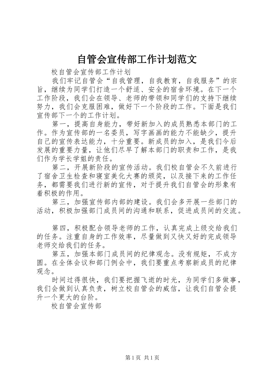 自管会宣传部工作计划范文_第1页