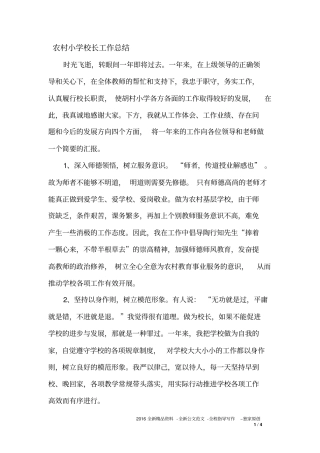 农村小学校长工作总结