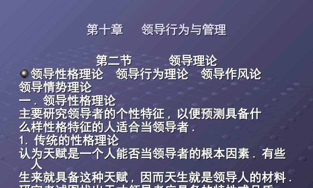 第十章领导行为与管理