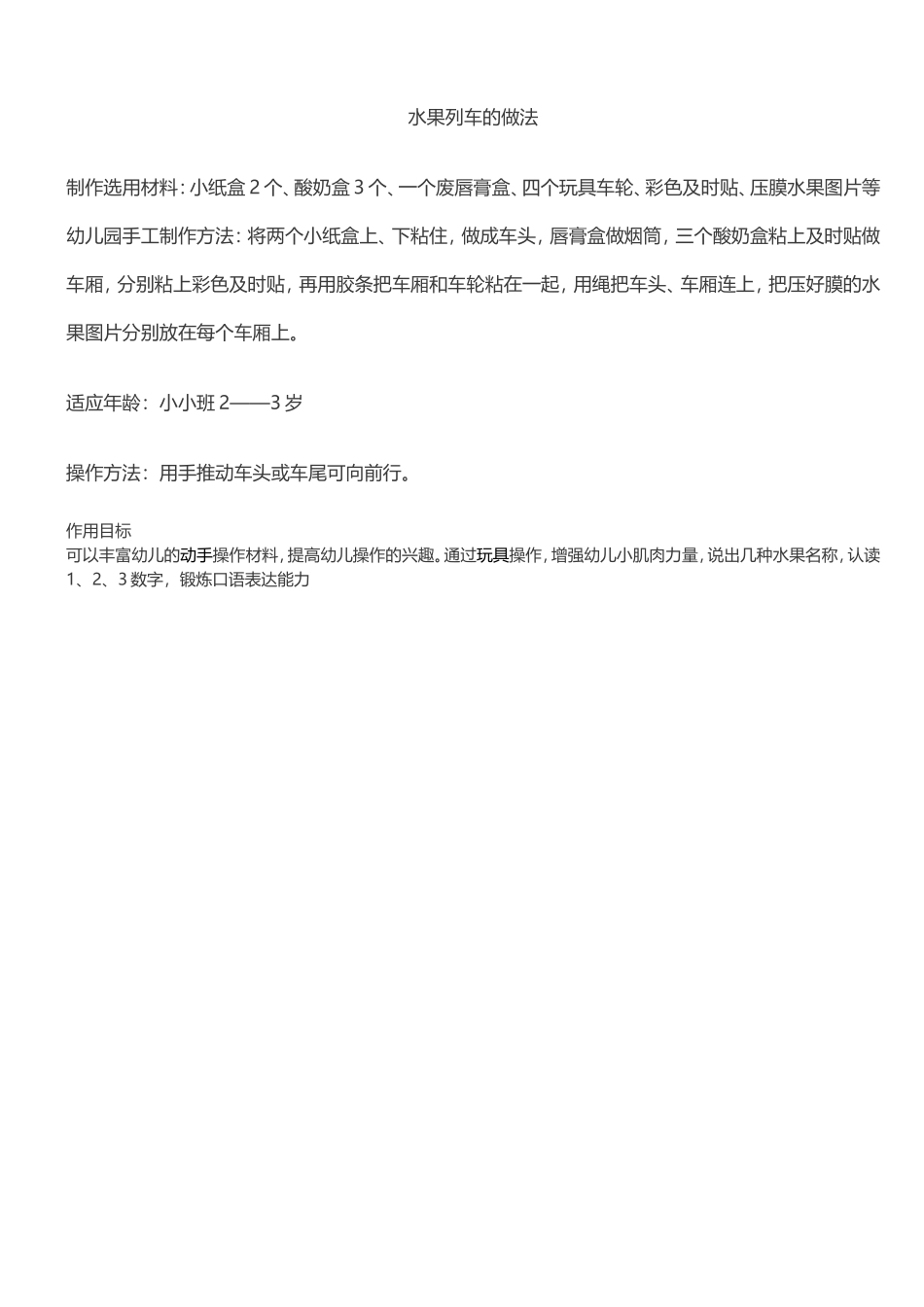 水果列车的做法郭辰瑶水果列车的做法_第1页