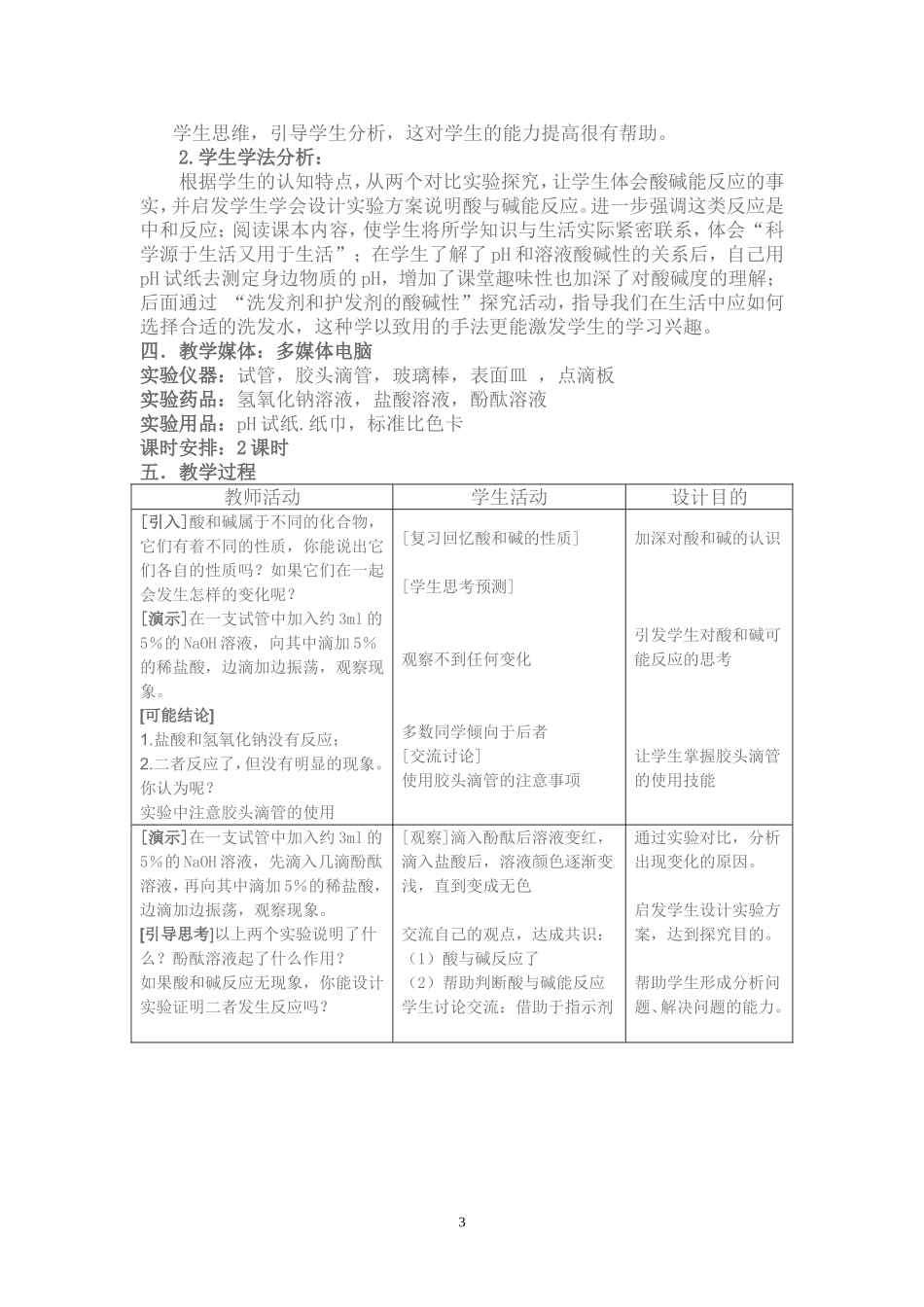 酸和碱的中和反应教学设计_第3页