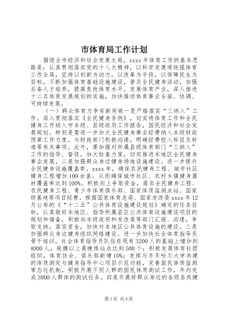 市体育局工作计划