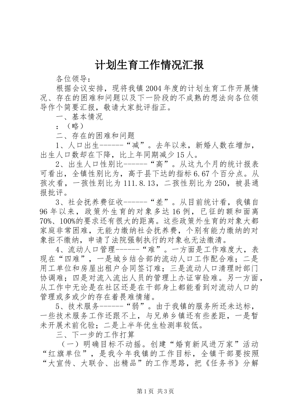 计划生育工作情况汇报_1_第1页