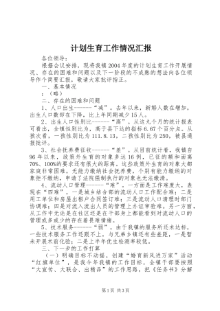 计划生育工作情况汇报_1