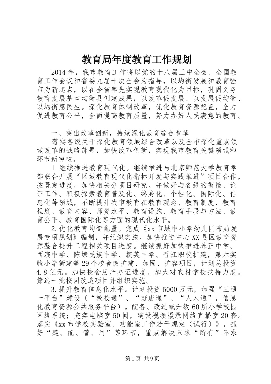 教育局年度教育工作规划_第1页