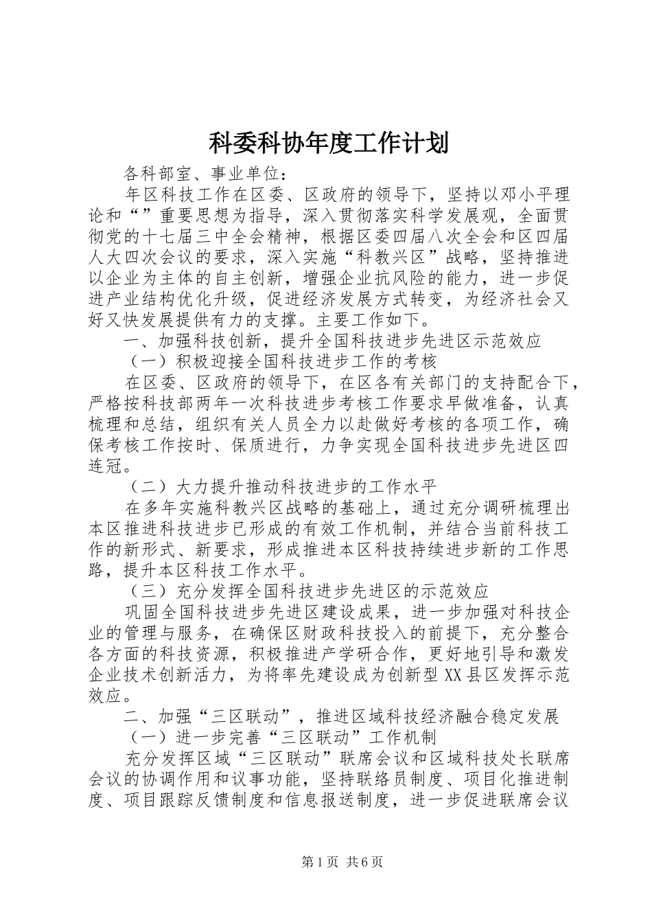 科委科协年度工作计划_第1页
