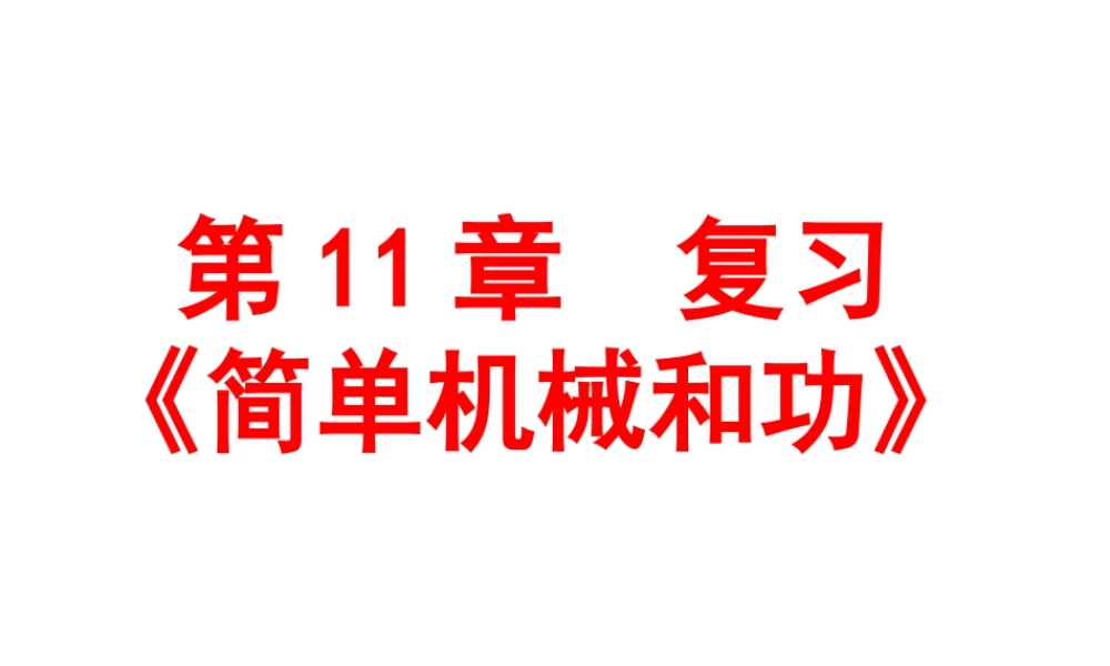 第11章复习提纲