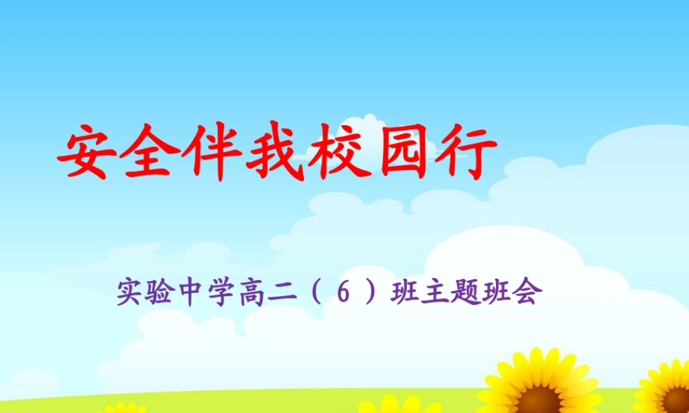 安全伴我校园行---主题班会课件