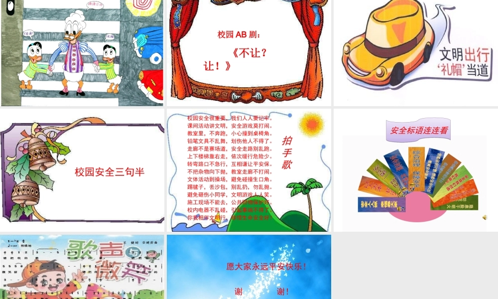 安全伴我校园行---主题班会课件