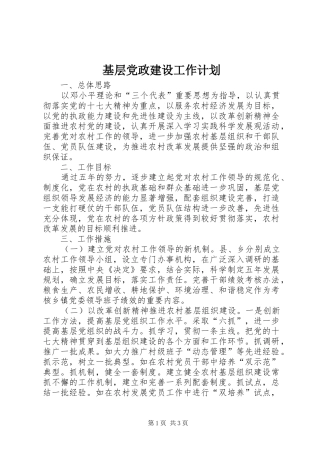 基层党政建设工作计划