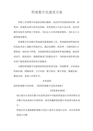 档案数字化建设方案