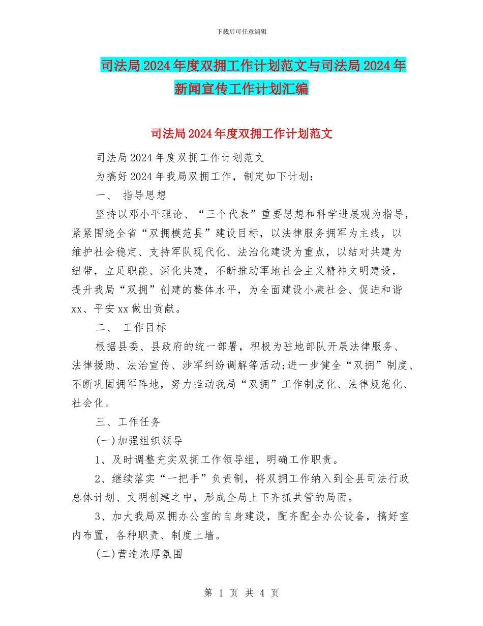 司法局2024年度双拥工作计划范文与司法局2024年新闻宣传工作计划汇编_第1页
