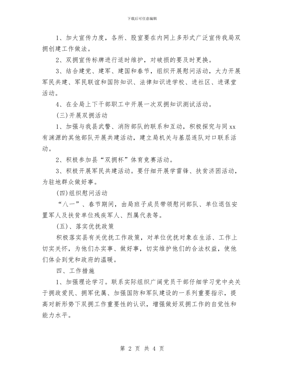 司法局2024年度双拥工作计划范文与司法局2024年新闻宣传工作计划汇编_第2页