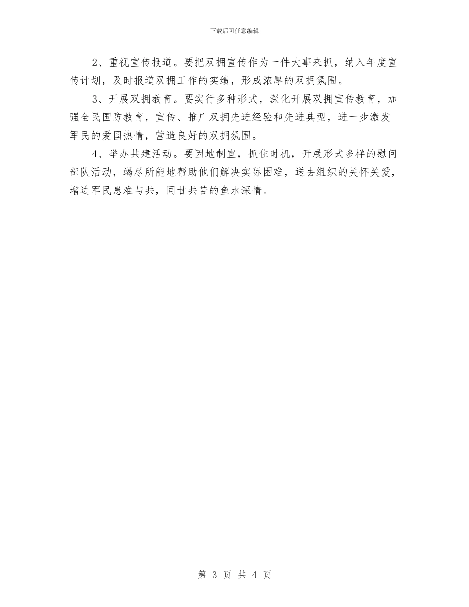 司法局2024年度双拥工作计划范文与司法局2024年新闻宣传工作计划汇编_第3页